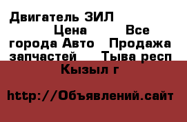 Двигатель ЗИЛ  130, 131, 645 › Цена ­ 10 - Все города Авто » Продажа запчастей   . Тыва респ.,Кызыл г.